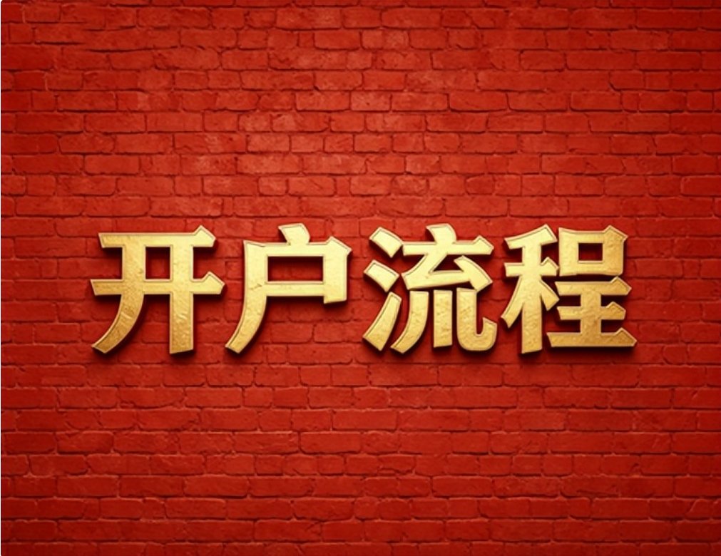 2026年7月红鲤鱼教你银河证券低佣开户